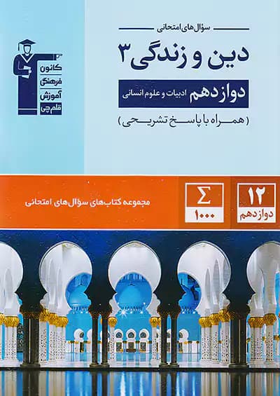 قلم چی سوال های امتحانی دین و زندگی دوازدهم انسانی