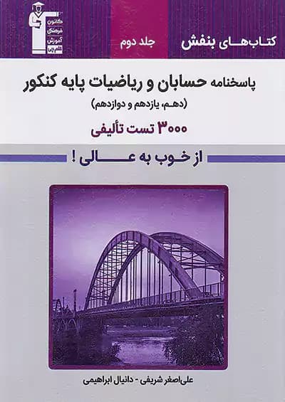 قلم چی بنفش پاسخ 3000 تست تالیفی حسابان و ریاضیات پایه کنکور جلد دوم