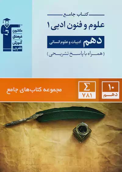 علوم و فنون ادبی دهم انسانی جامع قلم چی