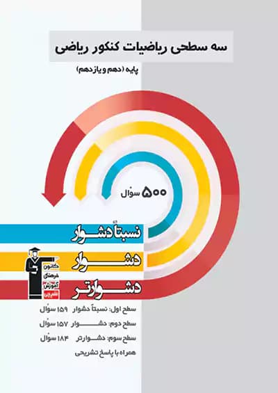 قلم چی دشوار و دشوارتر ریاضی پایه رشته ریاضی سه سطحی