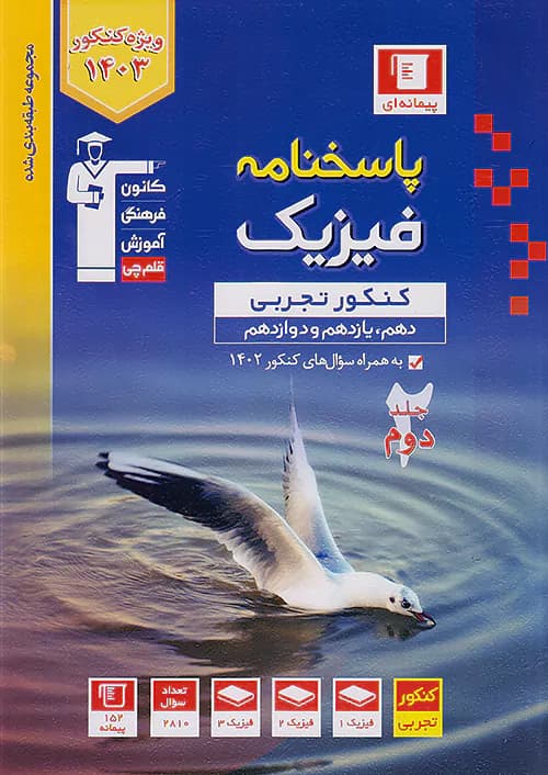 پاسخ فیزیک جامع کنکور رشته تجربی جلد دوم آبی قلم چی