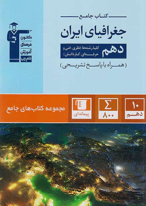 جامع جغرافیای ایران دهم قلم چی