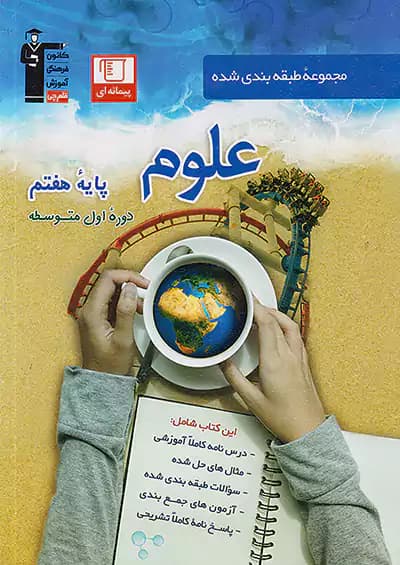 قلم چی آبی علوم هفتم طبقه بندی شده