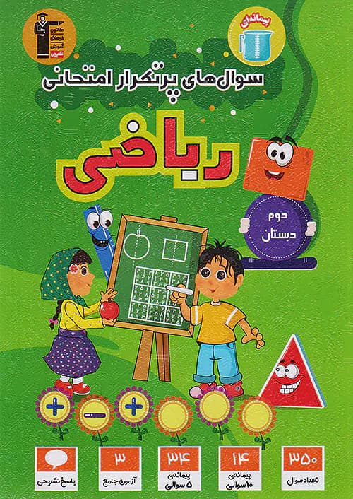 قلم چی دوسالانه پرتکرار ریاضی دوم ابتدایی