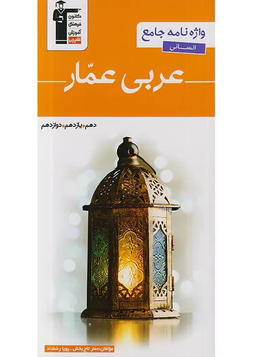 واژه نامه عربی عمار انسانی جامع قلم چی