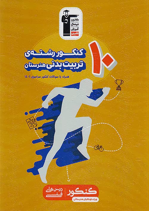 قلم چی زرد 10 کنکور تربیت بدنی