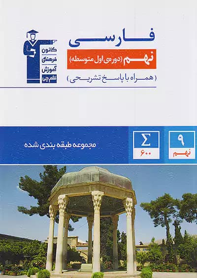 فارسی نهم آبی طبقه بندی شده قلم چی