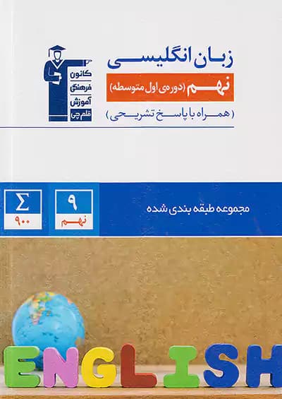 قلم چی آبی زبان انگلیسی نهم طبقه بندی شده