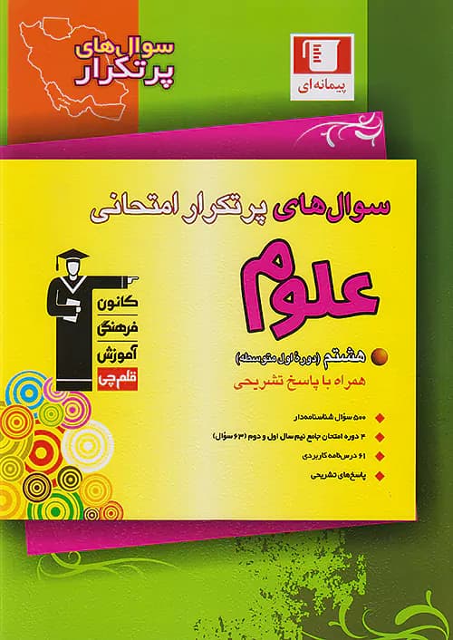 قلم چی دوسالانه پرتکرار علوم هشتم