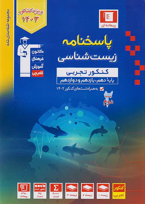 پاسخ زیست شناسی جامع کنکور جلد دوم آبی قلم چی