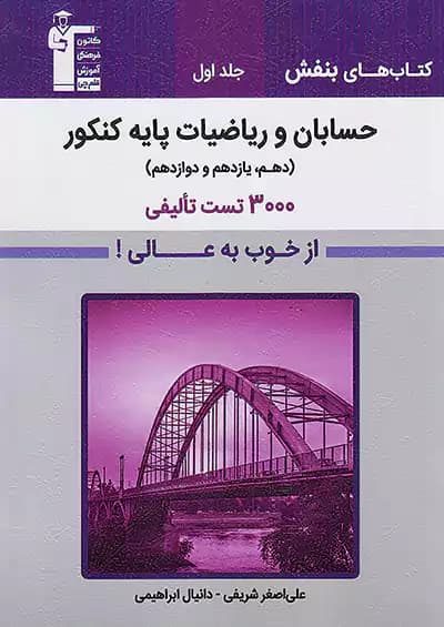 بنفش 3000 تست حسابان و ریاضیات پایه کنکور جلد اول قلم چی