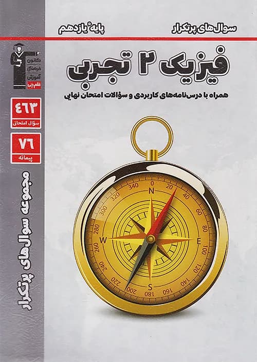 پرتکرار فیزیک یازدهم رشته تجربی قلم چی