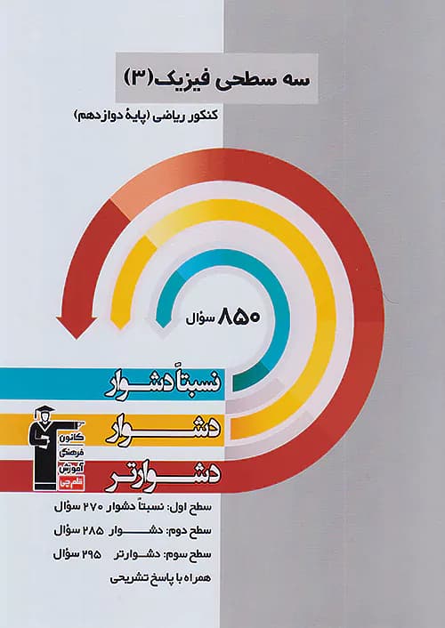 سه سطحی فیزیک دوازدهم رشته ریاضی قلم چی