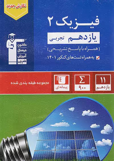 فیزیک یازدهم رشته تجربی تست آبی قلم چی