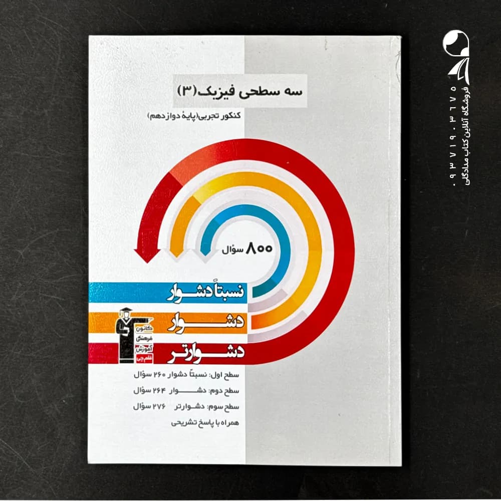 سه سطحی فیزیک دوازدهم رشته تجربی قلم چی — تصویر ۳