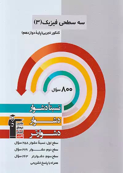 سه سطحی فیزیک دوازدهم رشته تجربی قلم چی