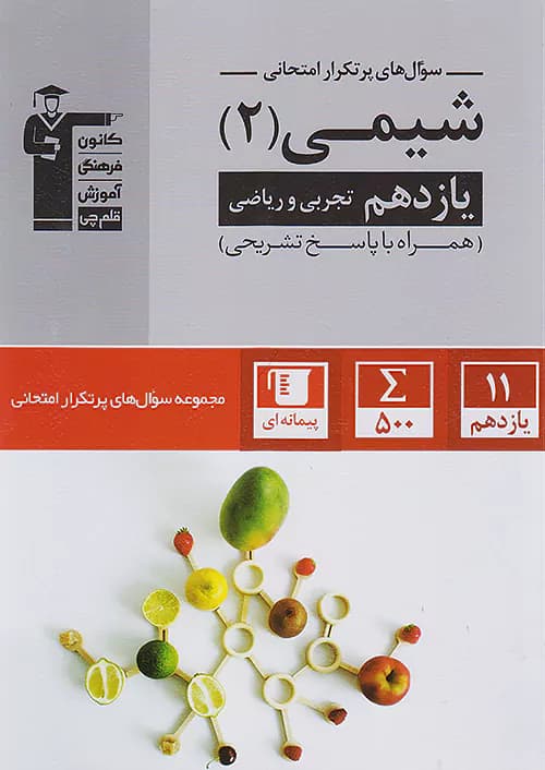 پرتکرار شیمی یازدهم قلم چی