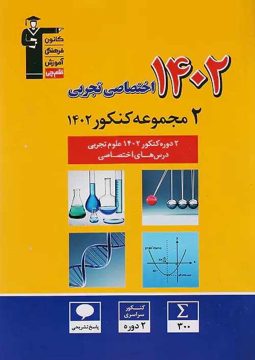 قلم چی زرد 2دوره کنکور اختصاصی تجربی 1402