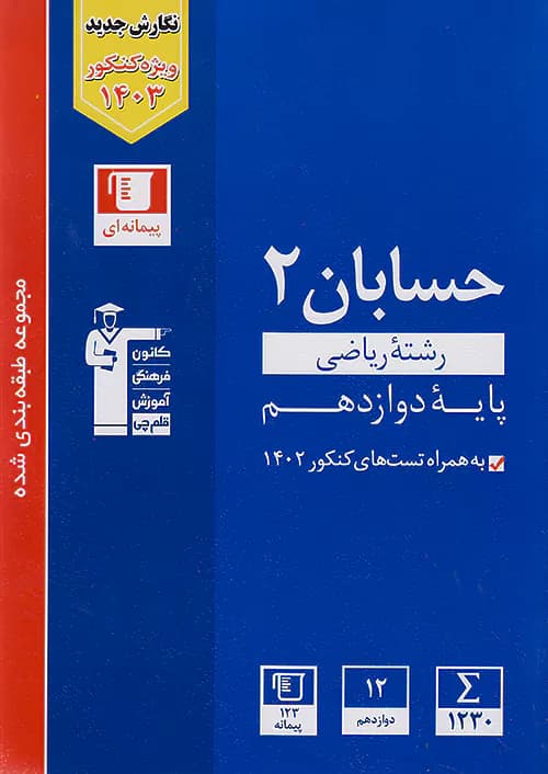 قلم چی آبی حسابان دوازدهم