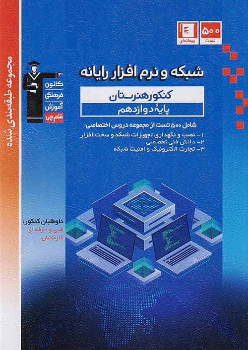 قلم چی آبی شبکه و نرم افزار رایانه دوازدهم پیمانه ای