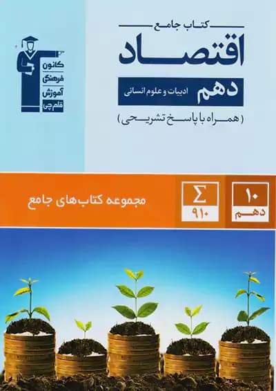 قلم چی جامع اقتصاد دهم