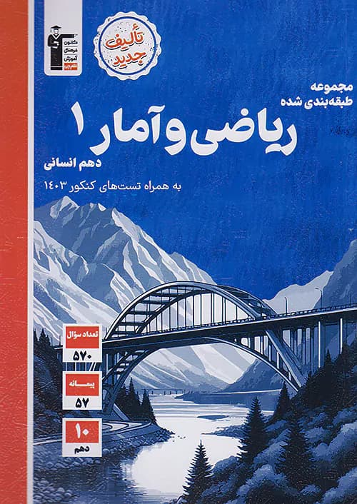 ریاضی و آمار دهم رشته انسانی تست قلم چی