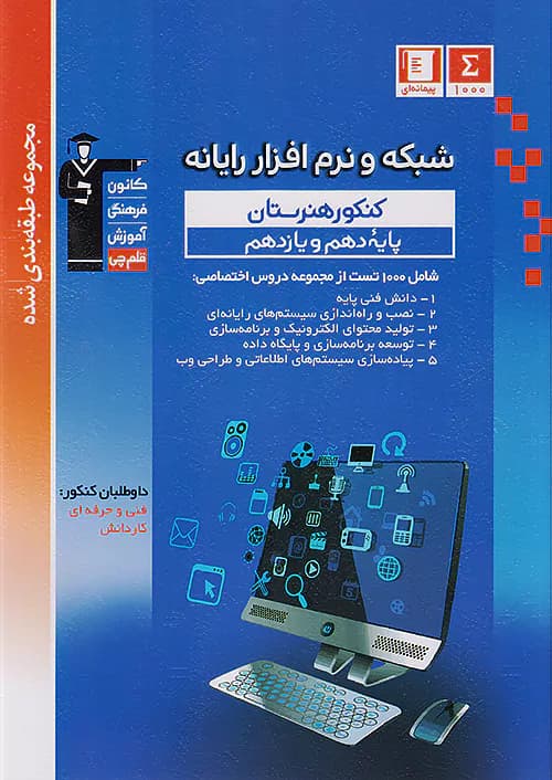 قلم چی آبی شبکه و نرم افزار رایانه پایه ( دهم + یازدهم)