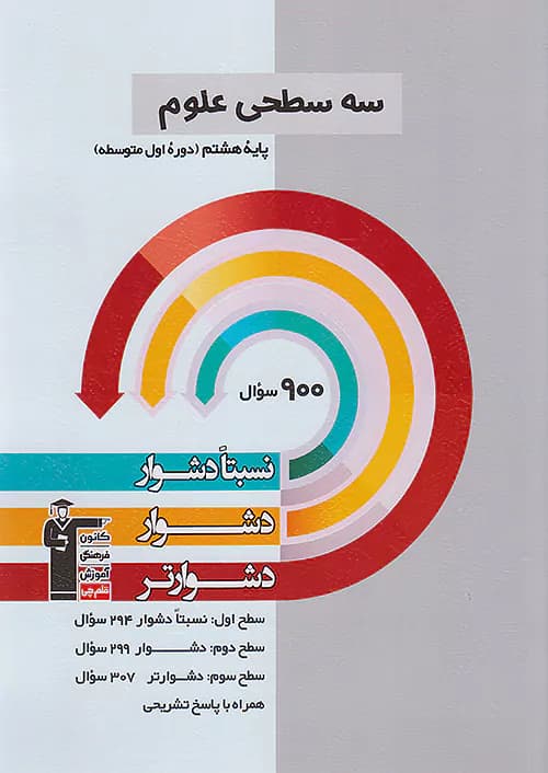 قلم چی دشوار و دشوارتر علوم هشتم سه سطحی