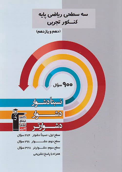 قلم چی دشوار و دشوارتر ریاضی پایه (دهم+یازدهم) تجربی سه سطحی