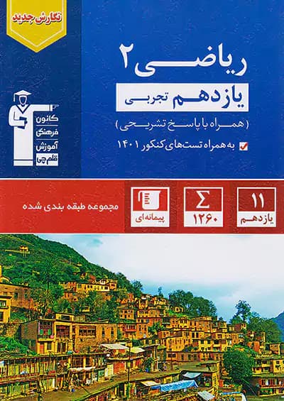 ریاضی یازدهم رشته تجربی تست آبی قلم چی