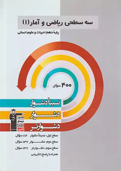 قلم چی دشوار و دشوارتر ریاضی و آمار دهم سه سطحی