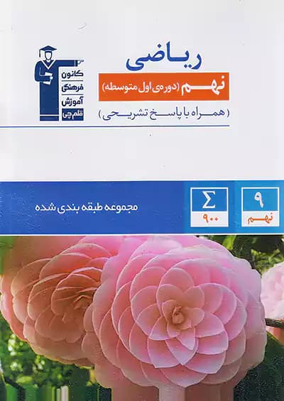 ریاضی نهم آبی طبقه بندی شده قلم چی