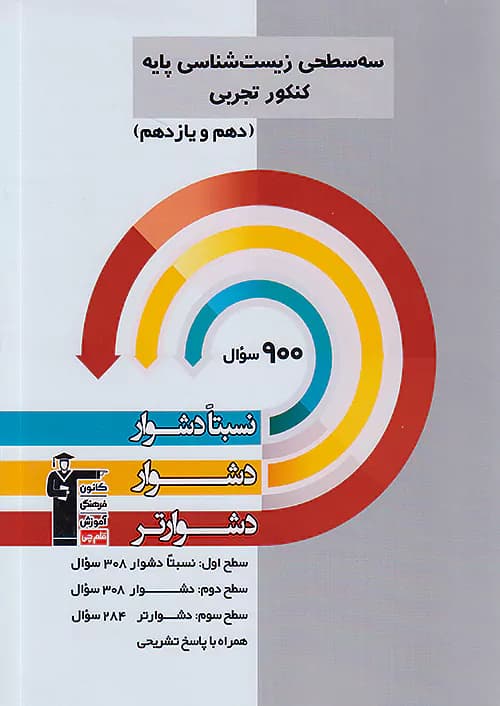 سه سطحی زیست شناسی پایه کنکور قلم چی