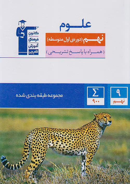 علوم نهم آبی طبقه بندی شده قلم چی