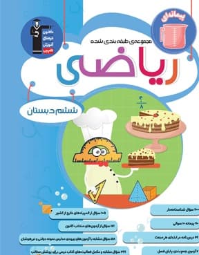ریاضی ششم طبقه بندی شده آبی قلم چی