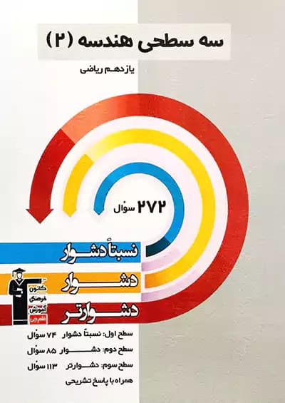 سه سطحی هندسه یازدهم ریاضی قلم چی