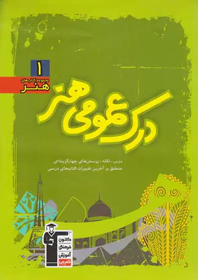 قلم چی سبز درک عمومی هنر