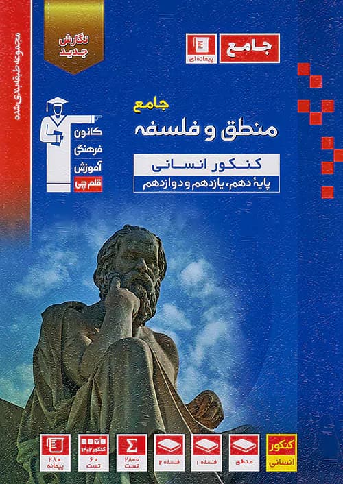 منطق و فلسفه جامع کنکور آبی قلم چی