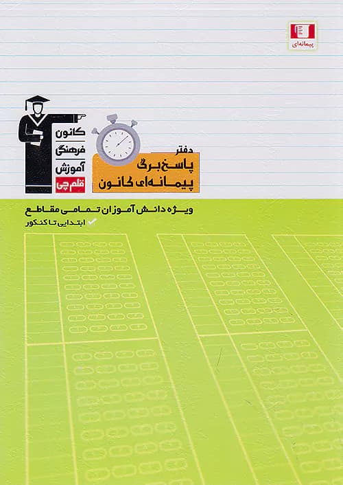 پاسخ برگ 100 برگی پیمانه ای قلم چی
