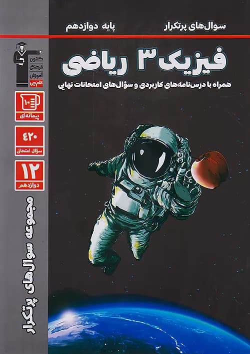 قلم چی دوسالانه پرتکرار فیزیک دوازدهم ریاضی