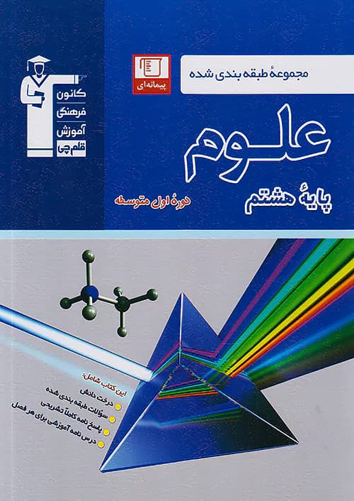 علوم هشتم آبی طبقه بندی شده قلم چی