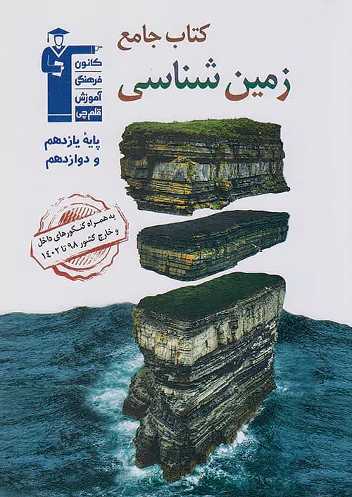 قلم چی جامع زمین شناسی ( یازدهم +دوازدهم)