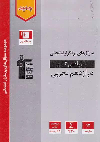 قلم چی دوسالانه پرتکرار ریاضی دوازدهم تجربی