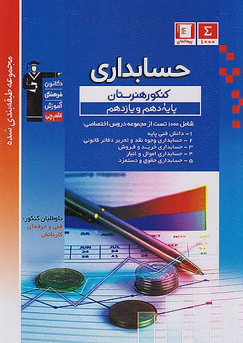 حسابداری پایه دهم و یازدهم آبی قلم چی