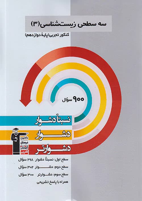 قلم چی دشوار زیست شناسی دوازدهم سه سطحی