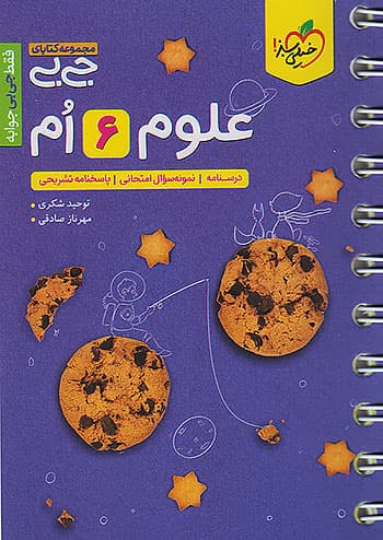 خیلی سبز کتاب جیبی علوم ششم ابتدایی