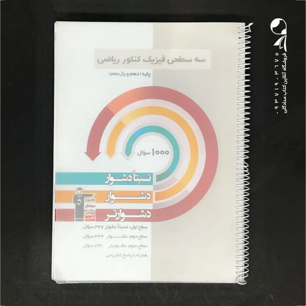 سه سطحی فیزیک پایه کنکور ریاضی قلم چی — تصویر ۳