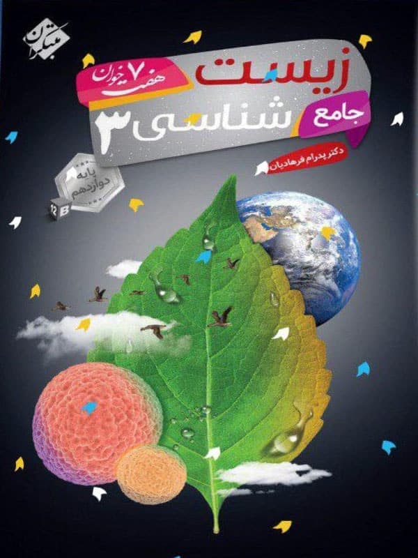 زیست شناسی جامع دوازدهم هفت خوان مبتکران