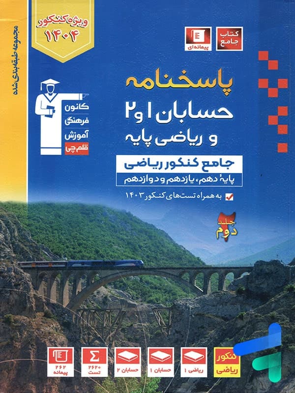 پاسخ حسابان 1 و 2 و ریاضی پایه کنکور آبی قلم چی