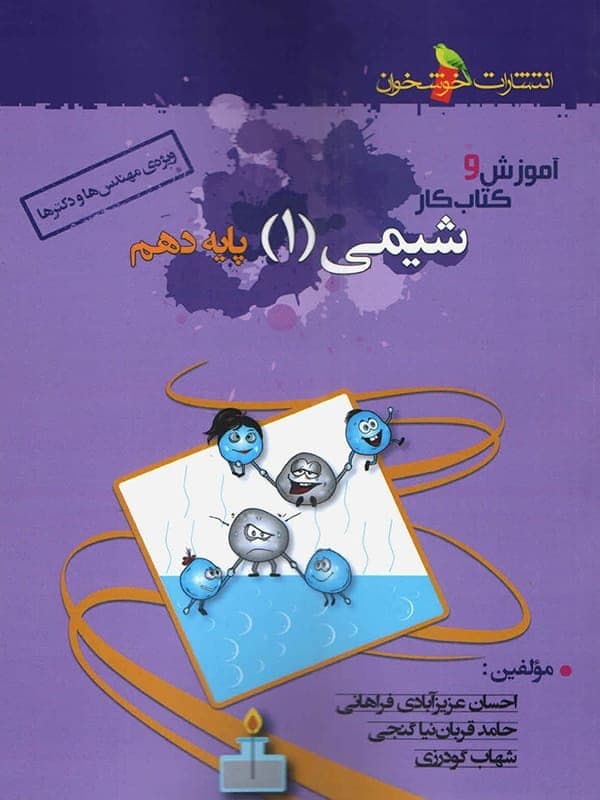 آموزش و کار شیمی دهم خوشخوان